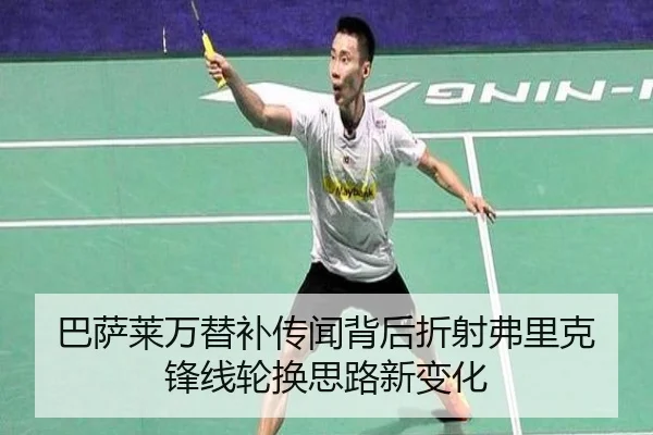 巴萨莱万替补传闻背后折射弗里克锋线轮换思路新变化