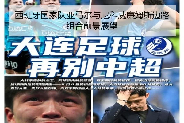 西班牙国家队亚马尔与尼科威廉姆斯边路组合前景展望