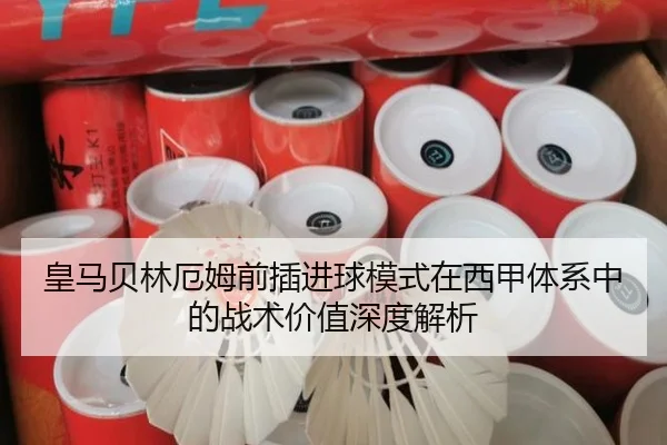 皇马贝林厄姆前插进球模式在西甲体系中的战术价值深度解析