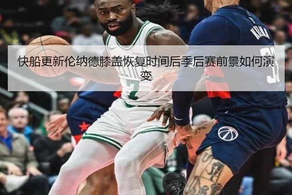 快船更新伦纳德膝盖恢复时间后季后赛前景如何演变